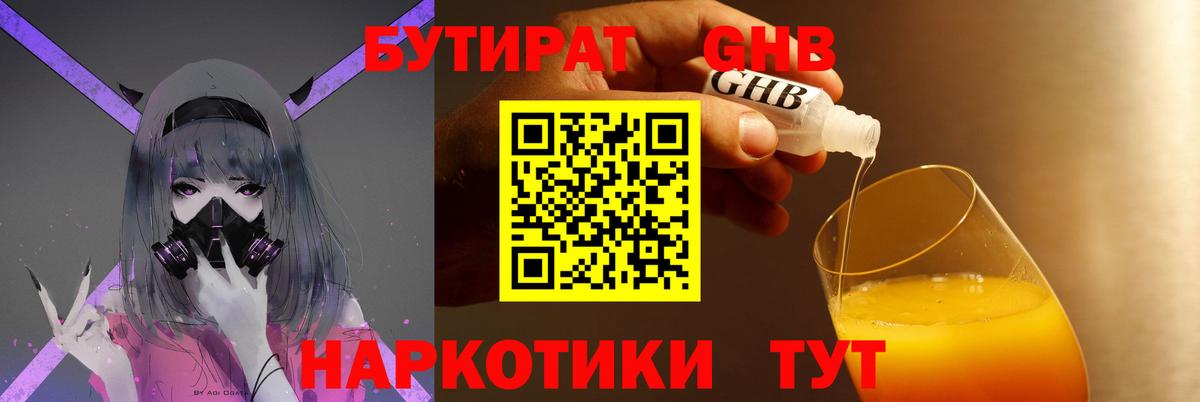 БУТИРАТ 1.4BDO Славянск-на-Кубани