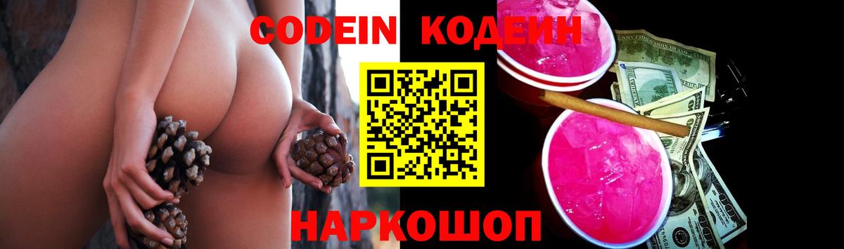наркошоп  Вход с VPN  Славянск-на-Кубани  Codein Purple Drank 