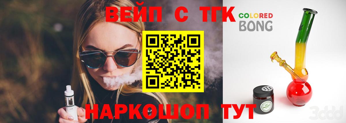 ТГК вейп с тгк Славянск-на-Кубани